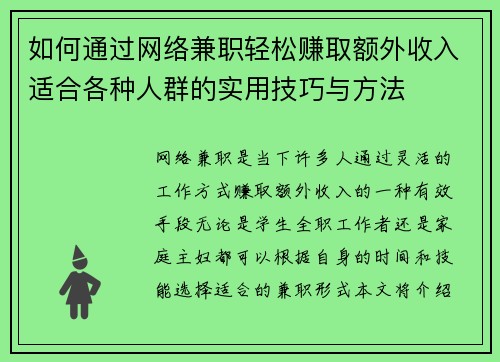 如何通过网络兼职轻松赚取额外收入适合各种人群的实用技巧与方法