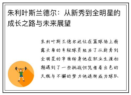 朱利叶斯兰德尔：从新秀到全明星的成长之路与未来展望