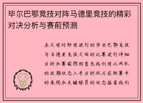 毕尔巴鄂竞技对阵马德里竞技的精彩对决分析与赛前预测
