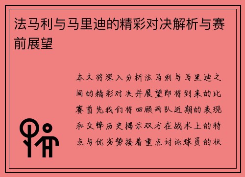 法马利与马里迪的精彩对决解析与赛前展望