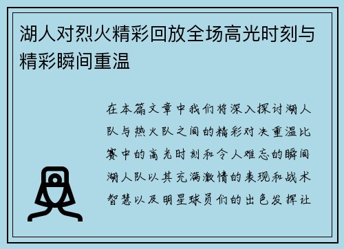 湖人对烈火精彩回放全场高光时刻与精彩瞬间重温