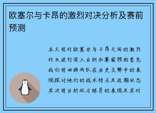 欧塞尔与卡昂的激烈对决分析及赛前预测