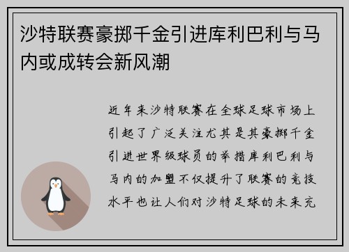 沙特联赛豪掷千金引进库利巴利与马内或成转会新风潮