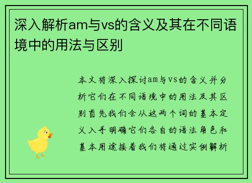 深入解析am与vs的含义及其在不同语境中的用法与区别