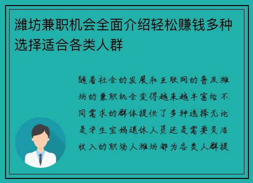 潍坊兼职机会全面介绍轻松赚钱多种选择适合各类人群