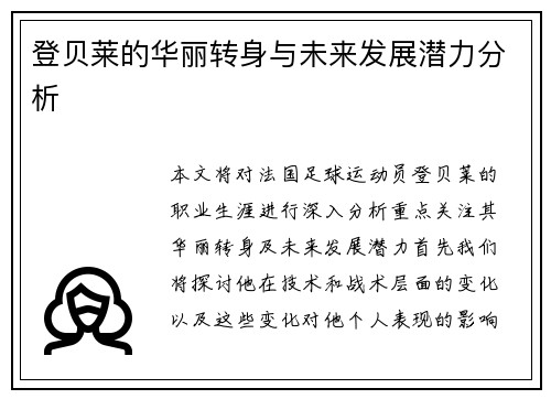 登贝莱的华丽转身与未来发展潜力分析