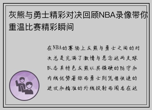 灰熊与勇士精彩对决回顾NBA录像带你重温比赛精彩瞬间