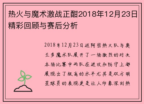 热火与魔术激战正酣2018年12月23日精彩回顾与赛后分析