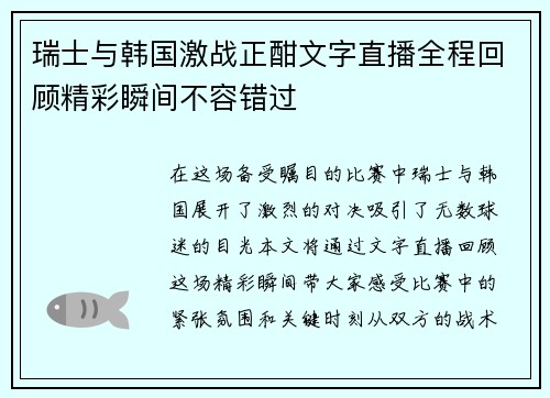 瑞士与韩国激战正酣文字直播全程回顾精彩瞬间不容错过