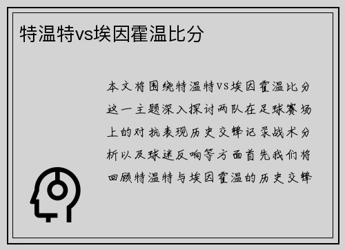 特温特vs埃因霍温比分