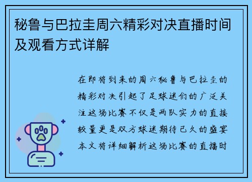 秘鲁与巴拉圭周六精彩对决直播时间及观看方式详解