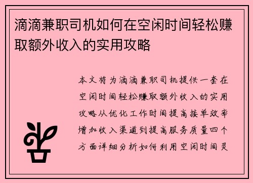 滴滴兼职司机如何在空闲时间轻松赚取额外收入的实用攻略