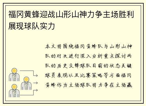 福冈黄蜂迎战山形山神力争主场胜利展现球队实力