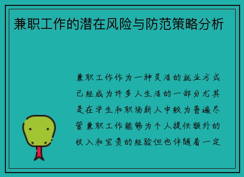 兼职工作的潜在风险与防范策略分析