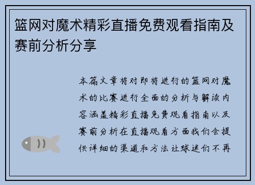 篮网对魔术精彩直播免费观看指南及赛前分析分享