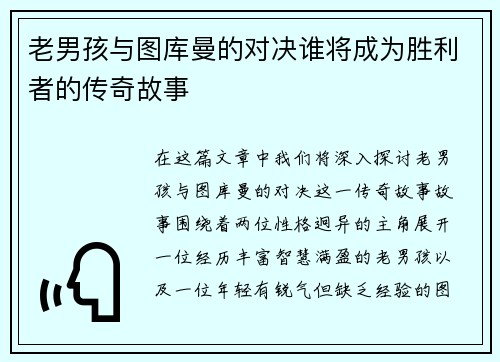 老男孩与图库曼的对决谁将成为胜利者的传奇故事