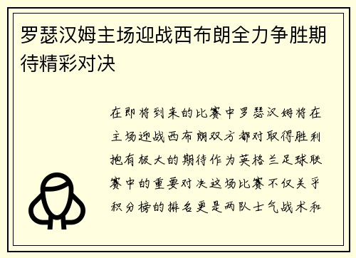罗瑟汉姆主场迎战西布朗全力争胜期待精彩对决
