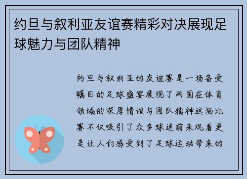 约旦与叙利亚友谊赛精彩对决展现足球魅力与团队精神