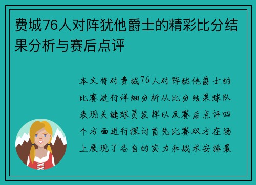 费城76人对阵犹他爵士的精彩比分结果分析与赛后点评