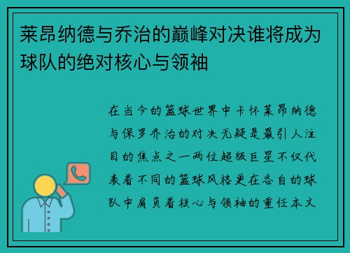 莱昂纳德与乔治的巅峰对决谁将成为球队的绝对核心与领袖