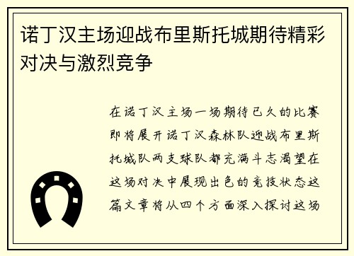 诺丁汉主场迎战布里斯托城期待精彩对决与激烈竞争