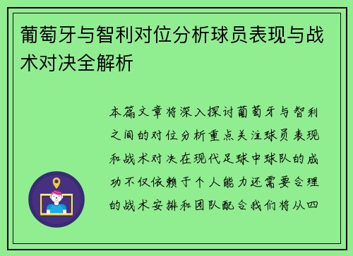 葡萄牙与智利对位分析球员表现与战术对决全解析
