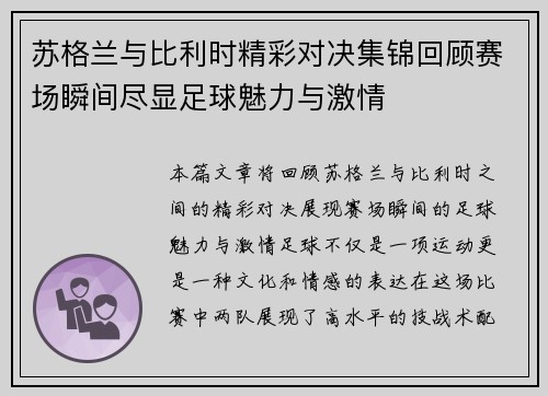 苏格兰与比利时精彩对决集锦回顾赛场瞬间尽显足球魅力与激情