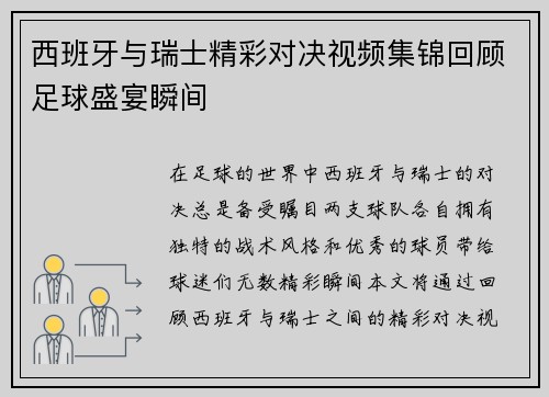 西班牙与瑞士精彩对决视频集锦回顾足球盛宴瞬间