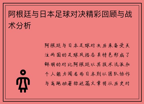 阿根廷与日本足球对决精彩回顾与战术分析
