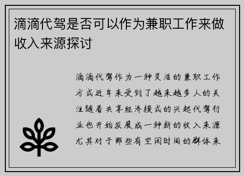 滴滴代驾是否可以作为兼职工作来做收入来源探讨