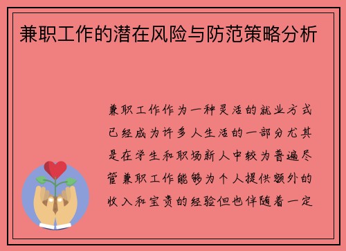 兼职工作的潜在风险与防范策略分析