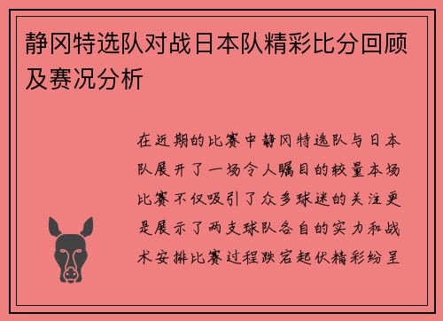 静冈特选队对战日本队精彩比分回顾及赛况分析