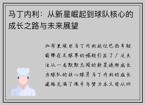 马丁内利：从新星崛起到球队核心的成长之路与未来展望