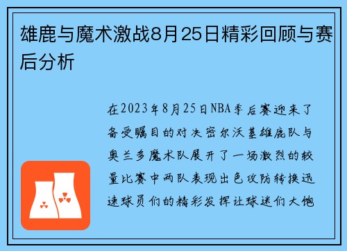 雄鹿与魔术激战8月25日精彩回顾与赛后分析