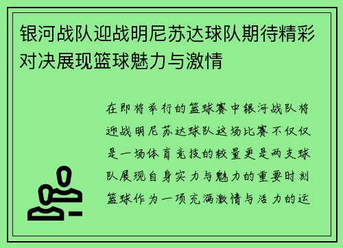 银河战队迎战明尼苏达球队期待精彩对决展现篮球魅力与激情
