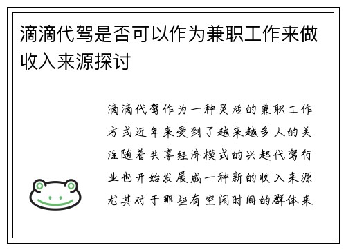 滴滴代驾是否可以作为兼职工作来做收入来源探讨
