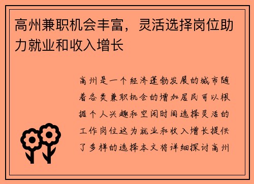 高州兼职机会丰富，灵活选择岗位助力就业和收入增长
