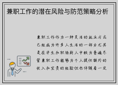 兼职工作的潜在风险与防范策略分析