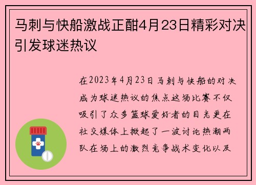 马刺与快船激战正酣4月23日精彩对决引发球迷热议
