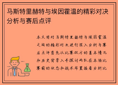 马斯特里赫特与埃因霍温的精彩对决分析与赛后点评