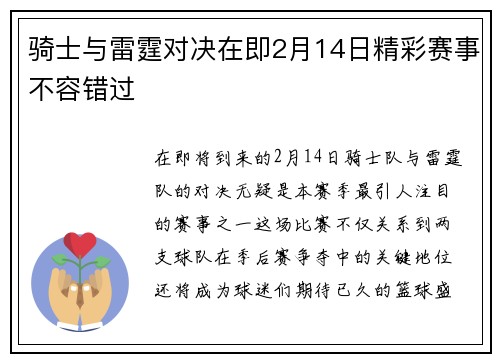 骑士与雷霆对决在即2月14日精彩赛事不容错过