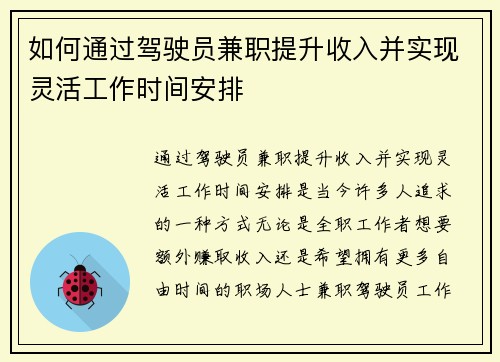 如何通过驾驶员兼职提升收入并实现灵活工作时间安排