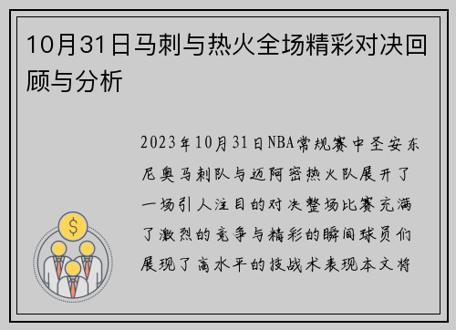 10月31日马刺与热火全场精彩对决回顾与分析