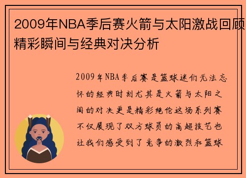 2009年NBA季后赛火箭与太阳激战回顾精彩瞬间与经典对决分析