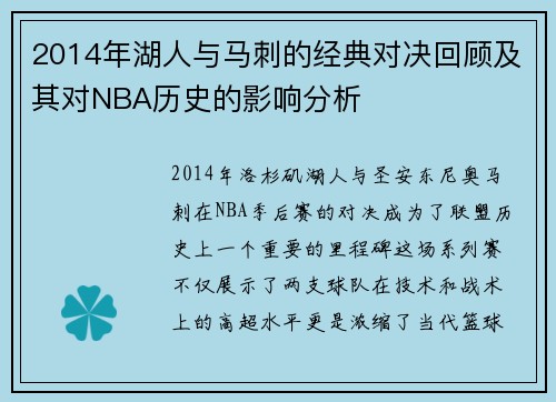 2014年湖人与马刺的经典对决回顾及其对NBA历史的影响分析