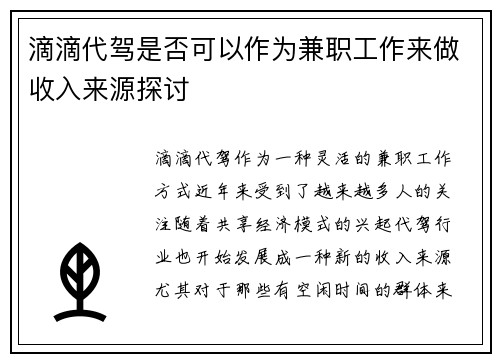 滴滴代驾是否可以作为兼职工作来做收入来源探讨