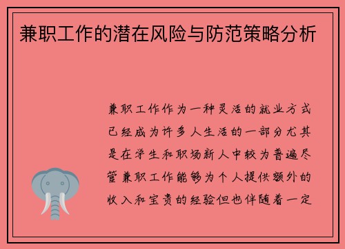 兼职工作的潜在风险与防范策略分析