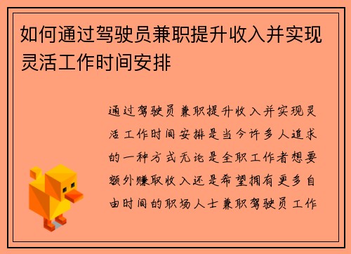 如何通过驾驶员兼职提升收入并实现灵活工作时间安排