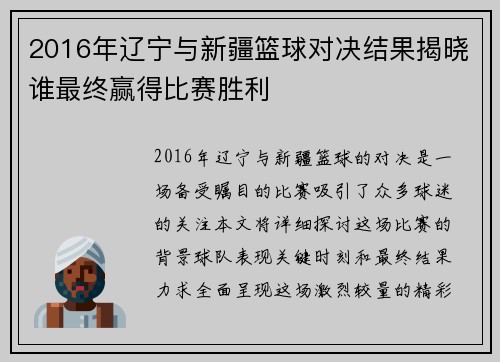 2016年辽宁与新疆篮球对决结果揭晓谁最终赢得比赛胜利