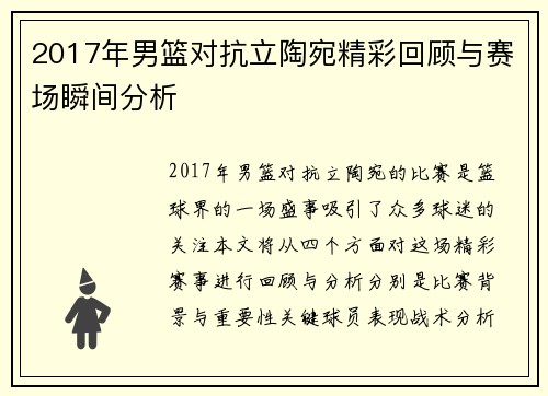 2017年男篮对抗立陶宛精彩回顾与赛场瞬间分析